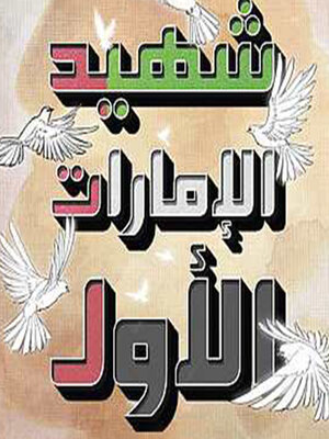 cover image of شهيد الإمارات الأول